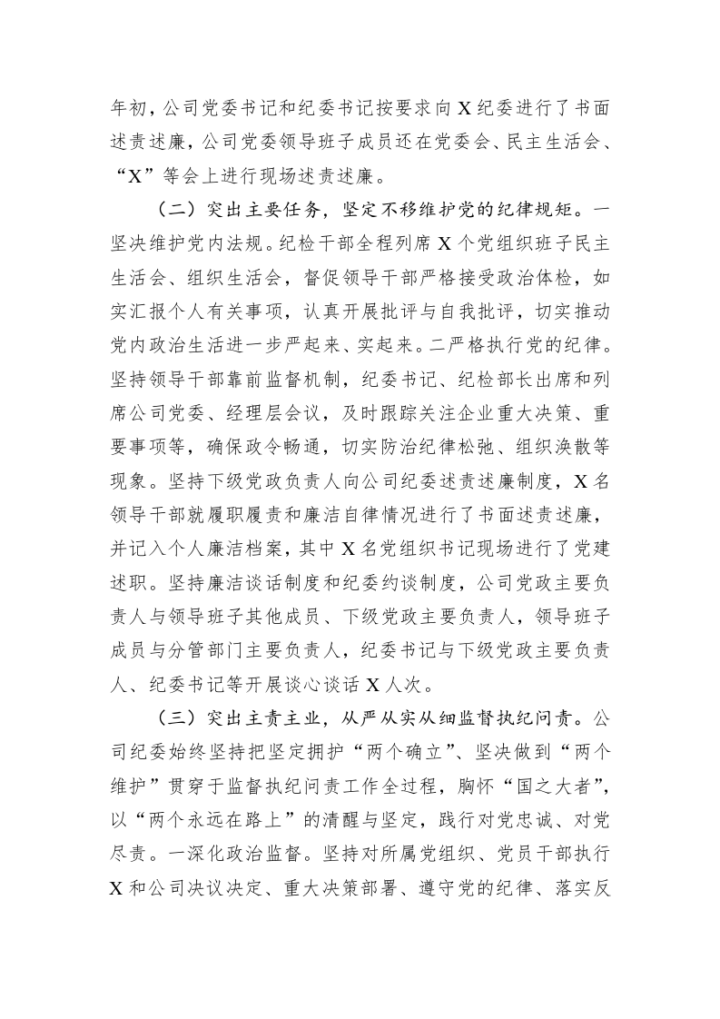 国有企业纪委关于2023年上半年落实监督责任情况的报告 第2页