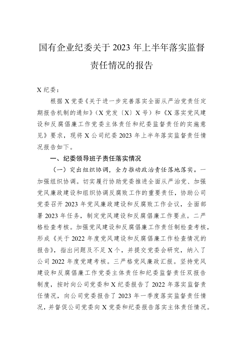 国有企业纪委关于2023年上半年落实监督责任情况的报告 第1页