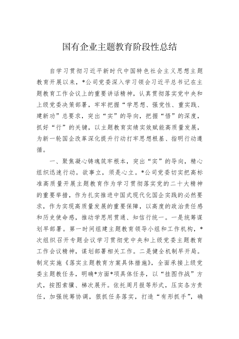 国有企业主题教育阶段性总结 第1页