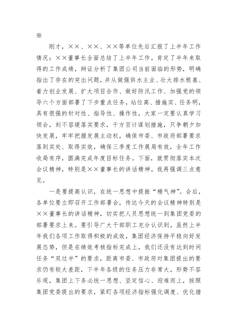 集团公司2023年上半年工作总结会议主持词 第2页