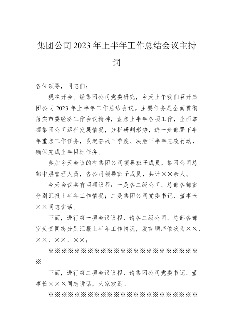 集团公司2023年上半年工作总结会议主持词 第1页