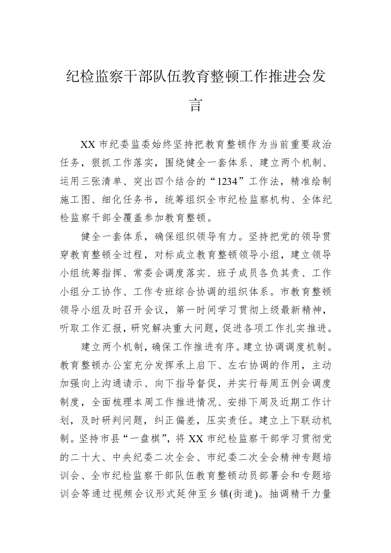 纪检监察干部队伍教育整顿工作推进会发言 第1页