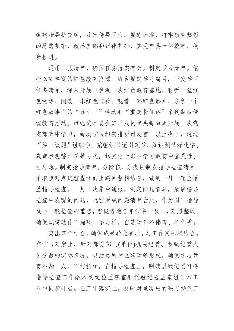 纪检监察干部队伍教育整顿工作推进会发言 第2页