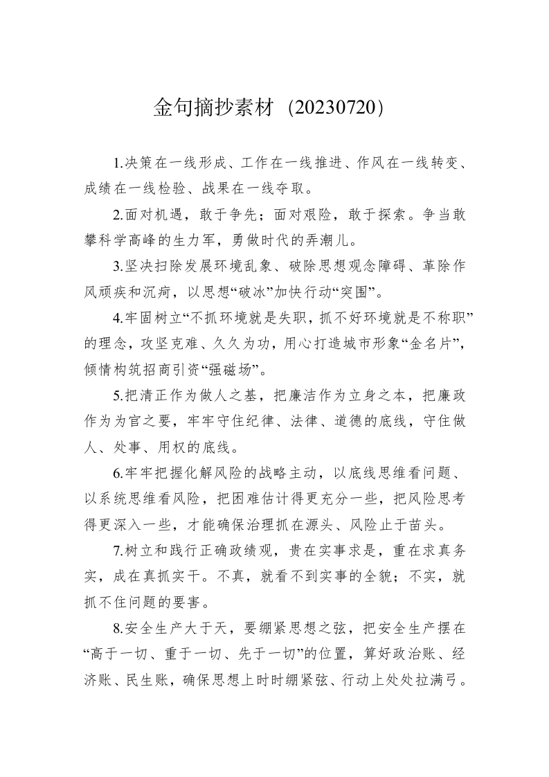 金句摘抄素材（20230720） 第1页