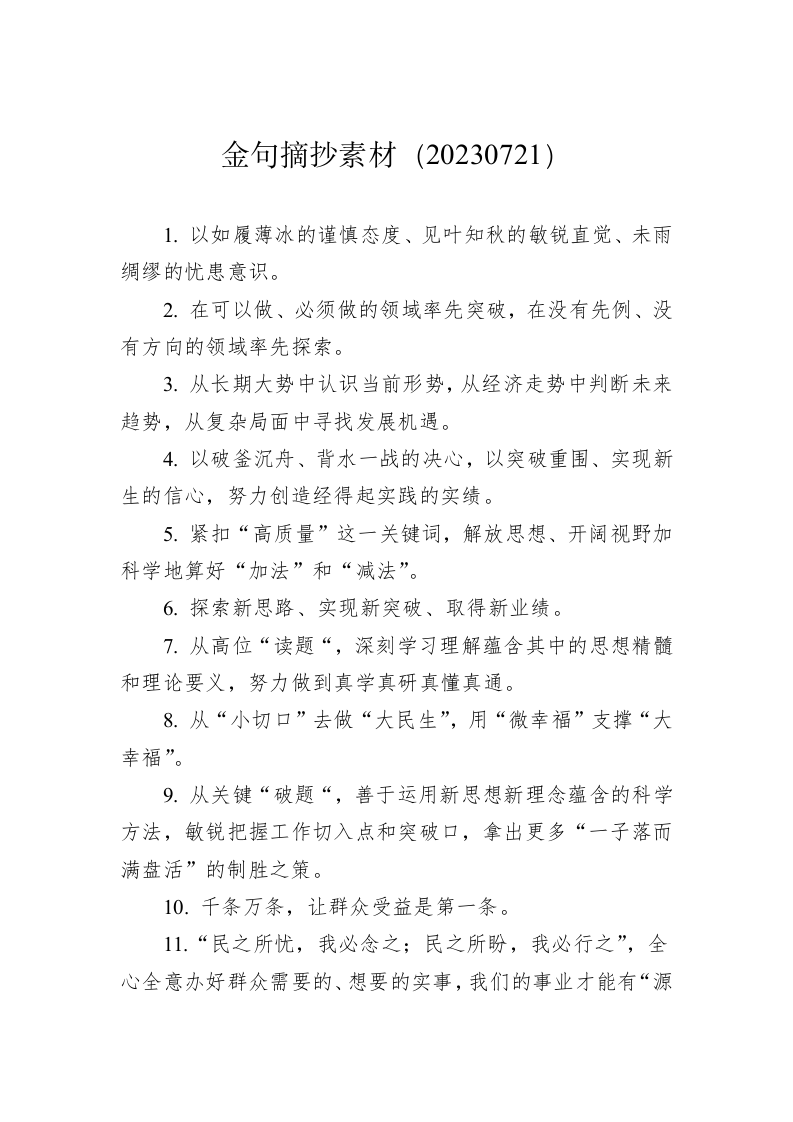 金句摘抄素材（20230721） 第1页