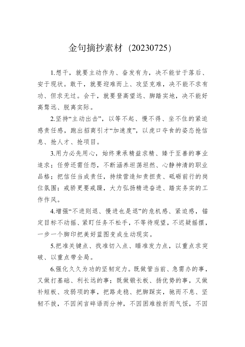 金句摘抄素材（20230725） 第1页