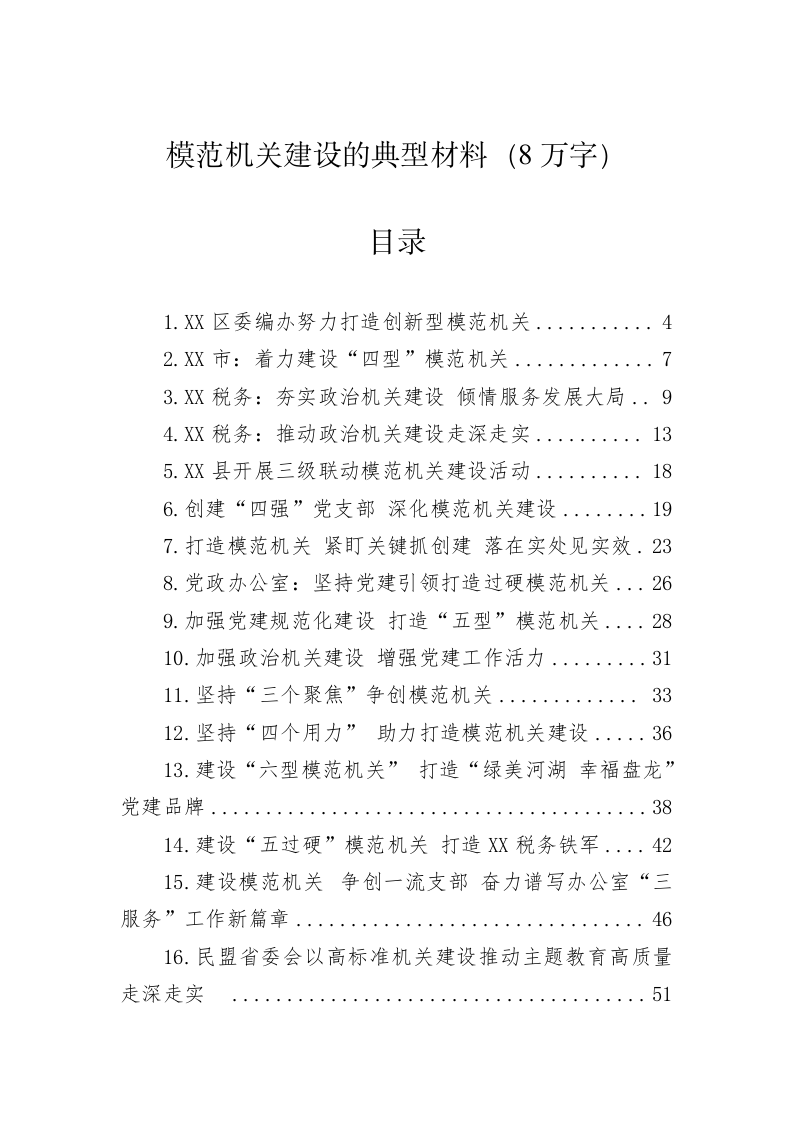 模范机关建设的典型材料（8万字） 第1页