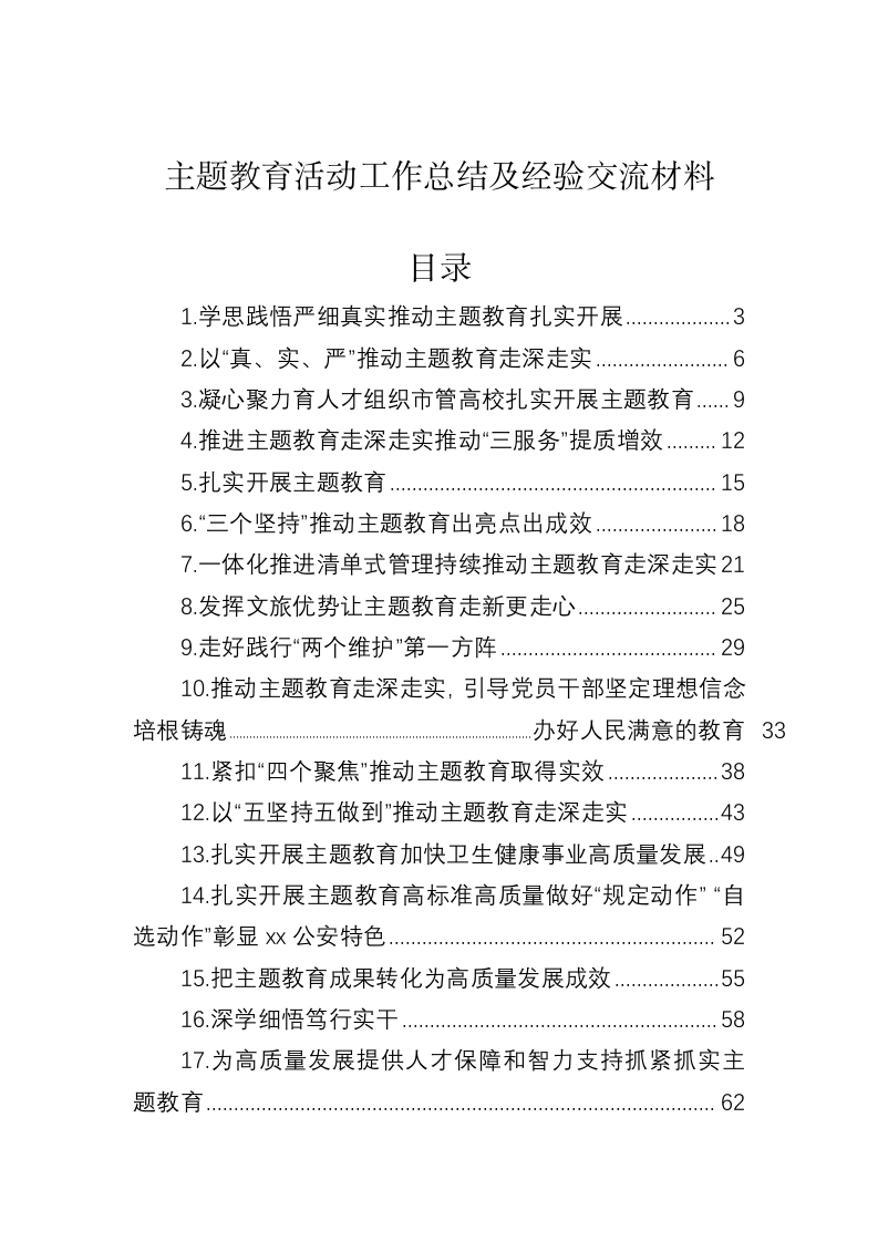 主题教育活动工作总结及经验交流材料 第1页