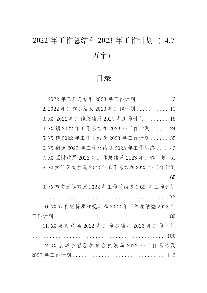 2022年工作总结和2023年工作计划（14.7万字） 第1页