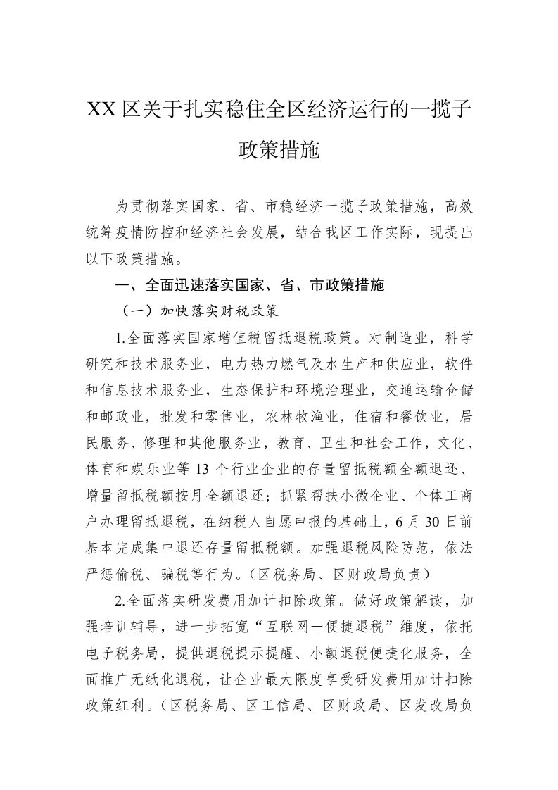 XX区关于扎实稳住全区经济运行的一揽子政策措施 第1页