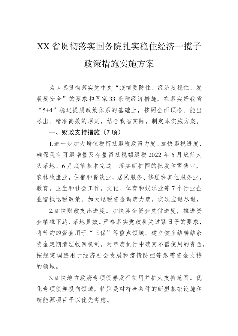 XX省贯彻落实国务院扎实稳住经济一揽子政策措施实施方案 第1页