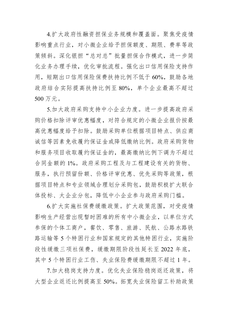 XX省贯彻落实国务院扎实稳住经济一揽子政策措施实施方案 第2页