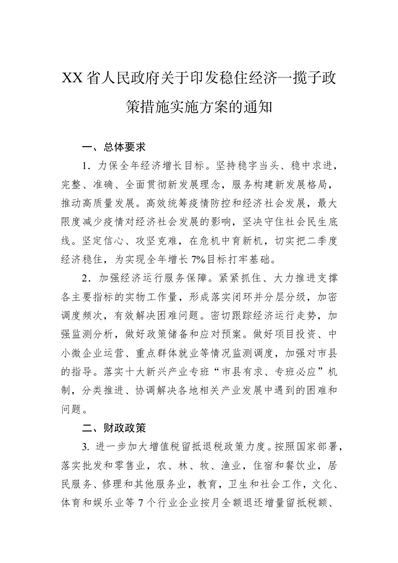 XX省人民政府关于印发稳住经济一揽子政策措施实施方案的通知（ 第1页