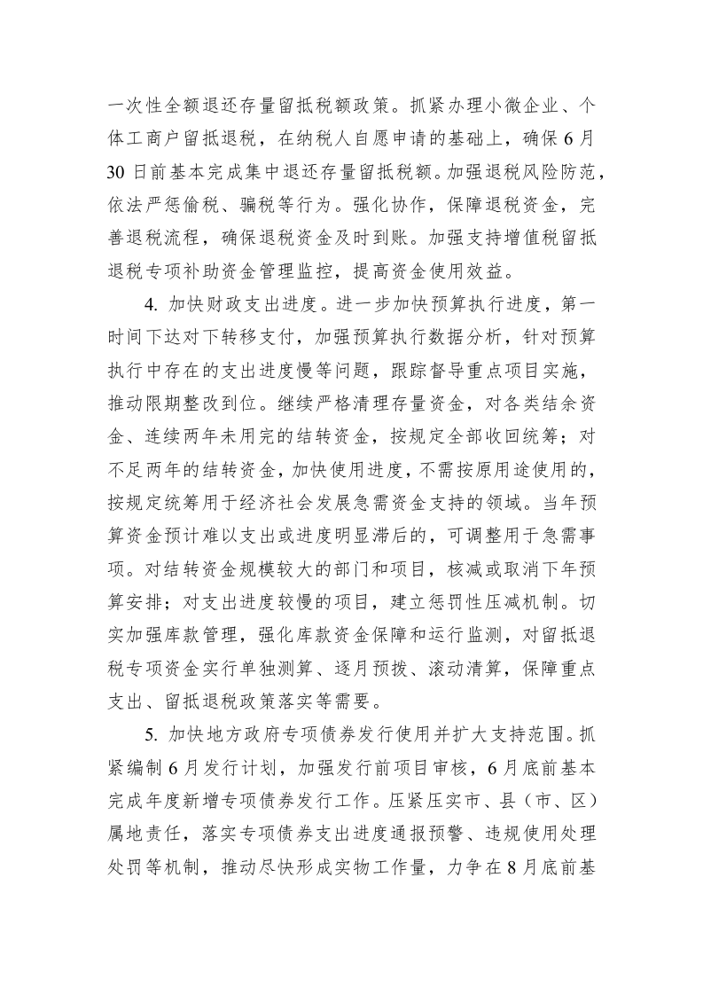 XX省人民政府关于印发稳住经济一揽子政策措施实施方案的通知（ 第2页