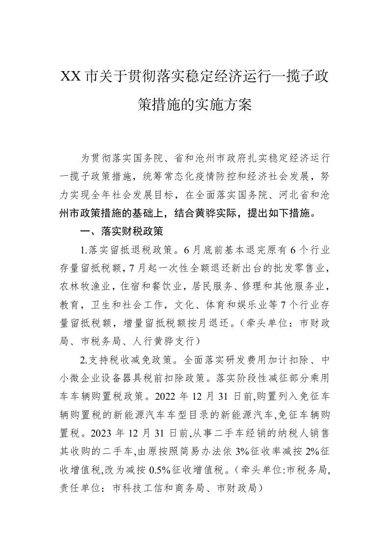 XX市关于贯彻落实稳定经济运行一揽子政策措施的实施方案 第1页