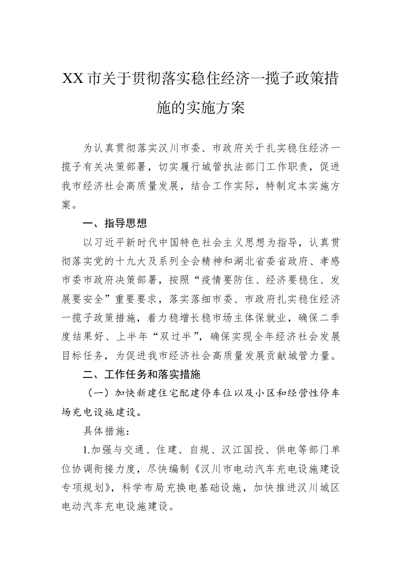 XX市关于贯彻落实稳住经济一揽子政策措施的实施方案 第1页