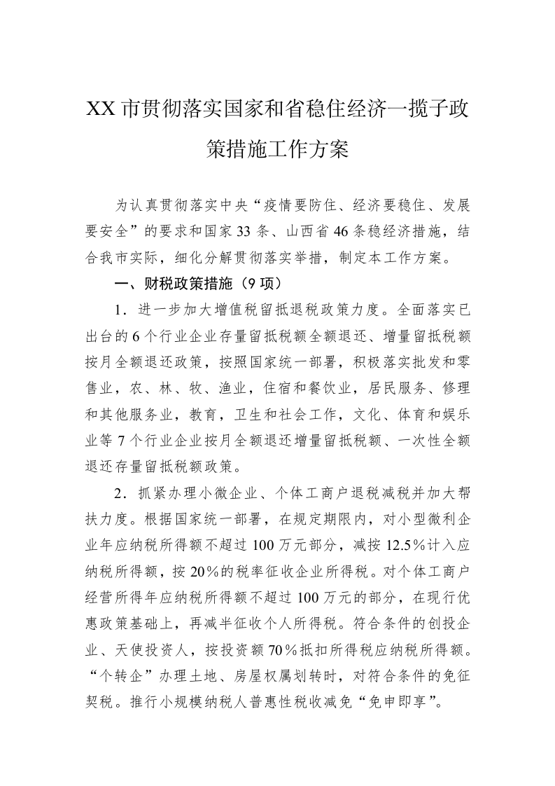 XX市贯彻落实国家和省稳住经济一揽子政策措施工作方案 第1页