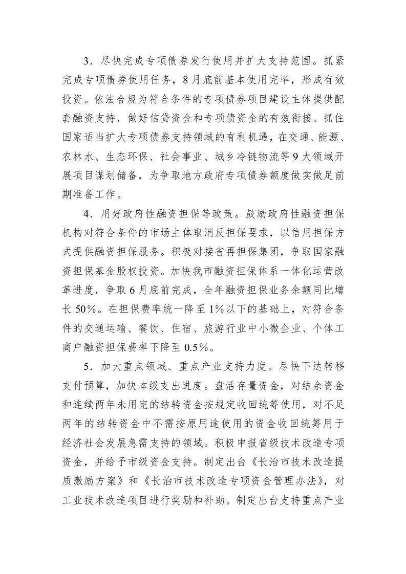 XX市贯彻落实国家和省稳住经济一揽子政策措施工作方案 第2页