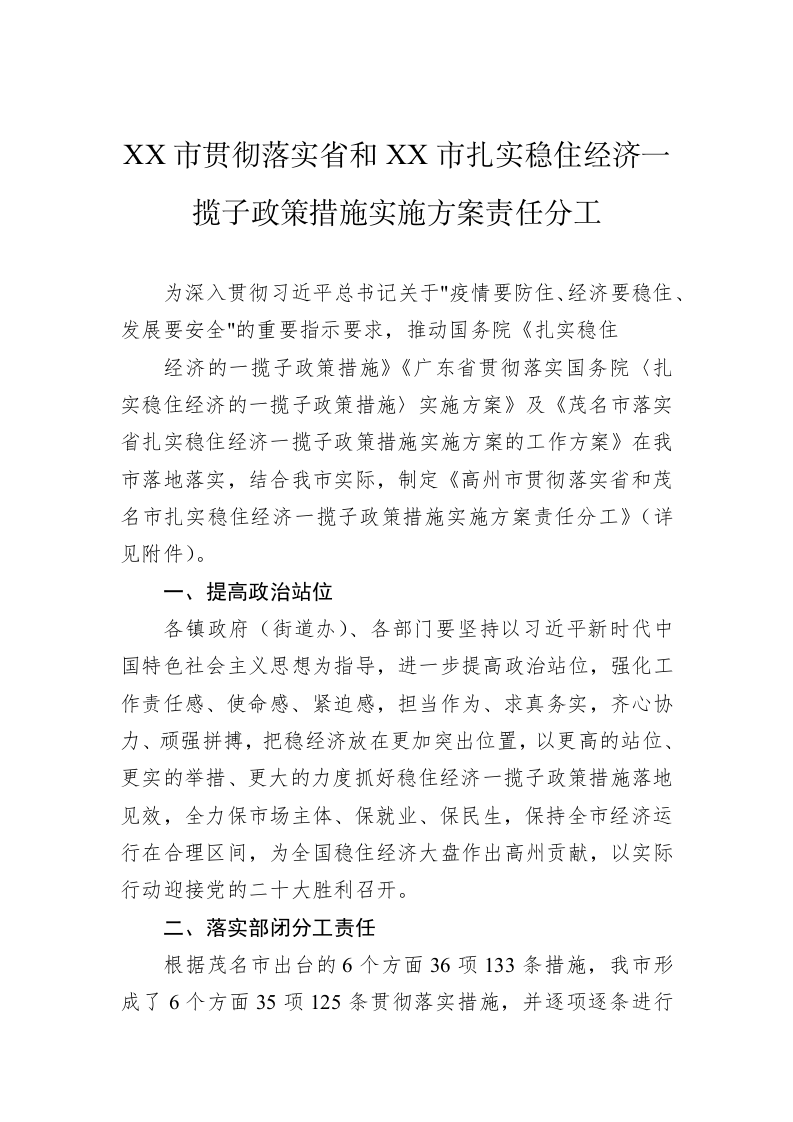 XX市贯彻落实省和XX市扎实稳住经济一揽子政策措施实施方案责任分工 第1页