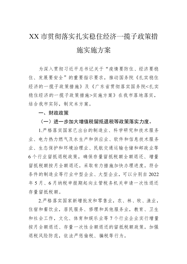 XX市贯彻落实扎实稳住经济一揽子政策措施实施方案(1) 第1页