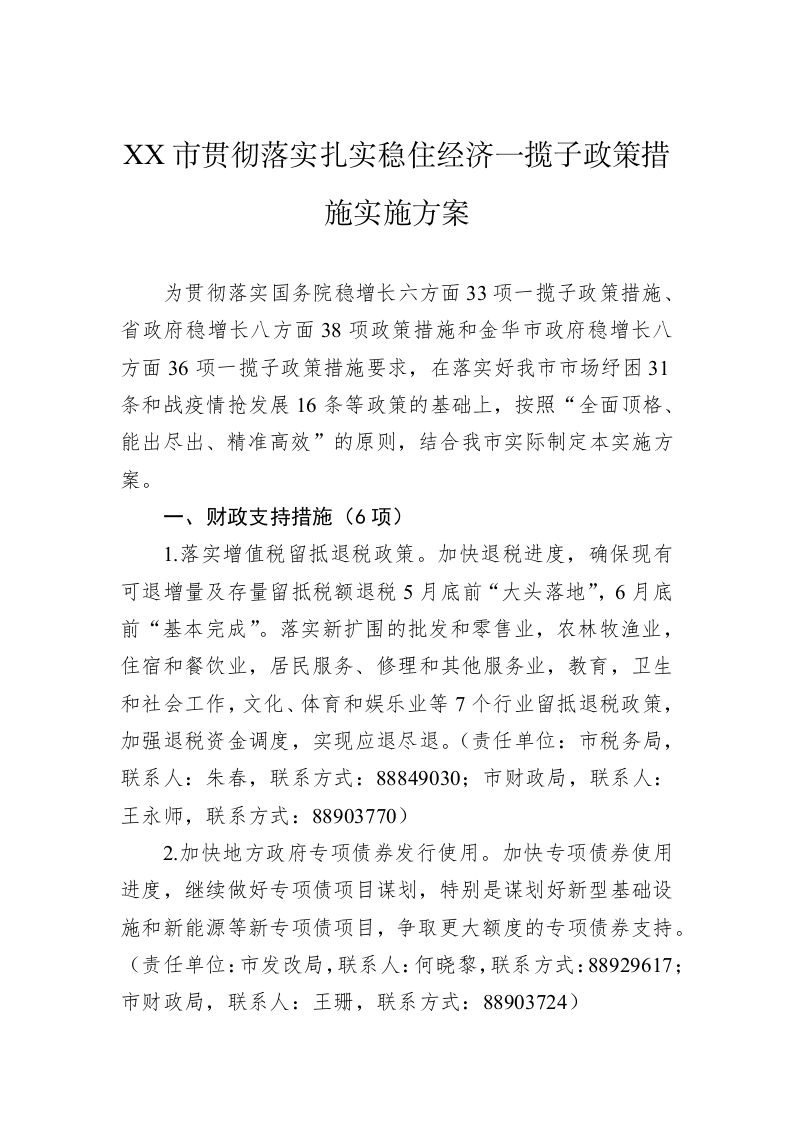 XX市贯彻落实扎实稳住经济一揽子政策措施实施方案(2) 第1页