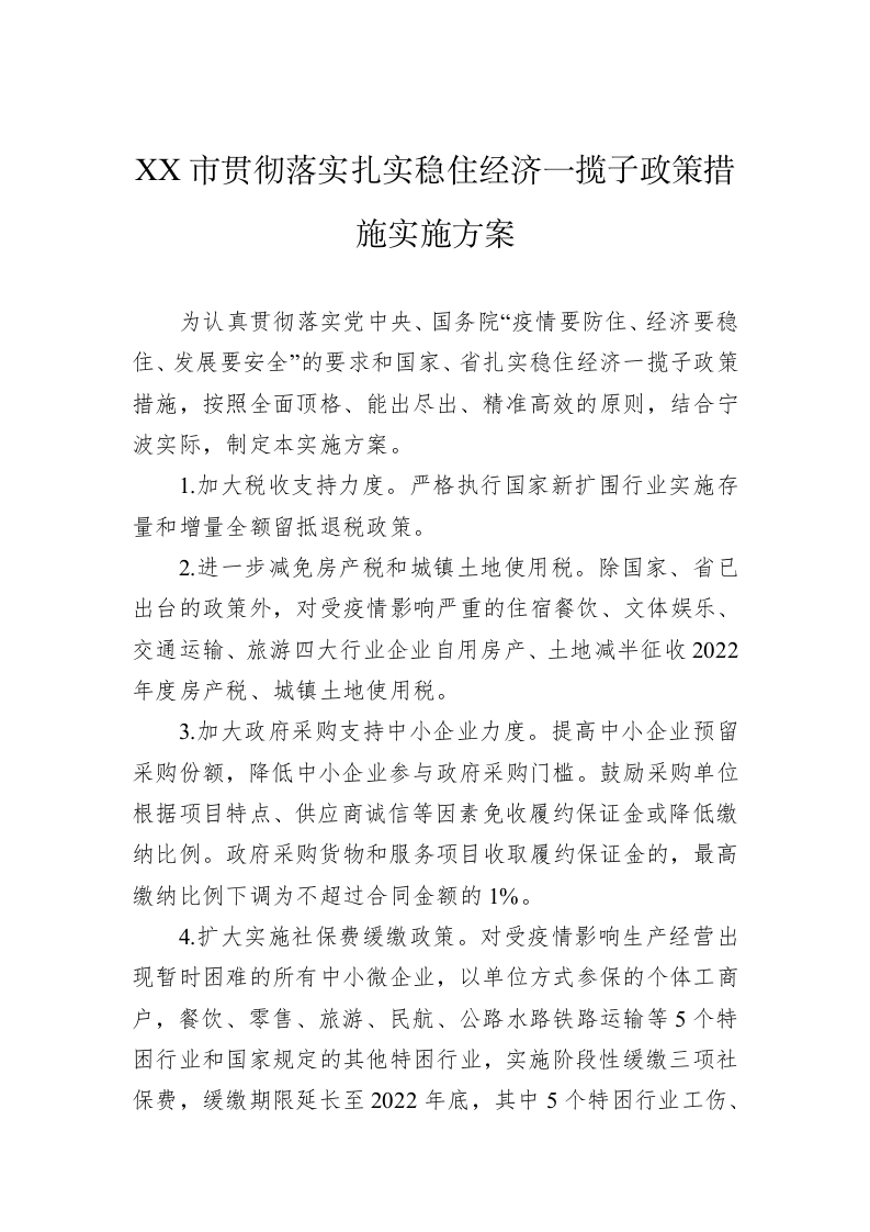XX市贯彻落实扎实稳住经济一揽子政策措施实施方案(3) 第1页
