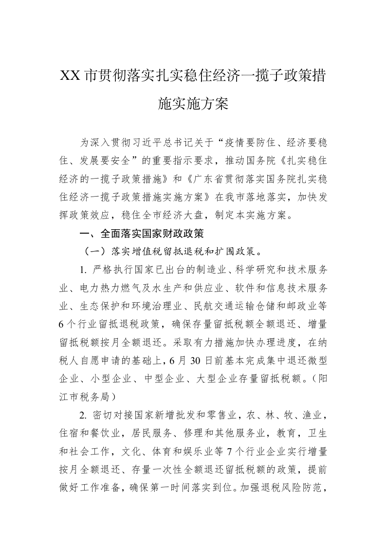 XX市贯彻落实扎实稳住经济一揽子政策措施实施方案 第1页