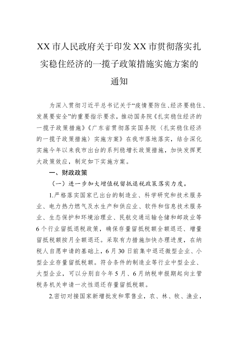 XX市人民政府关于印发XX市贯彻落实扎实稳住经济的一揽子政策措施实施方案的通知 第1页