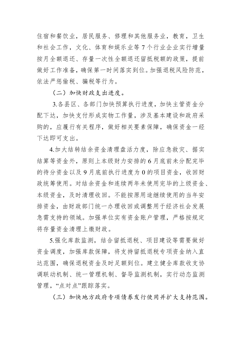 XX市人民政府关于印发XX市贯彻落实扎实稳住经济的一揽子政策措施实施方案的通知 第2页