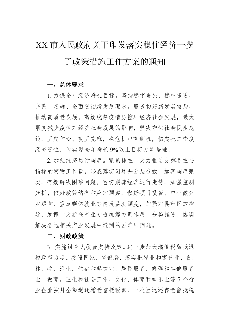 XX市人民政府关于印发落实稳住经济一揽子政策措施工作方案的通知 第1页