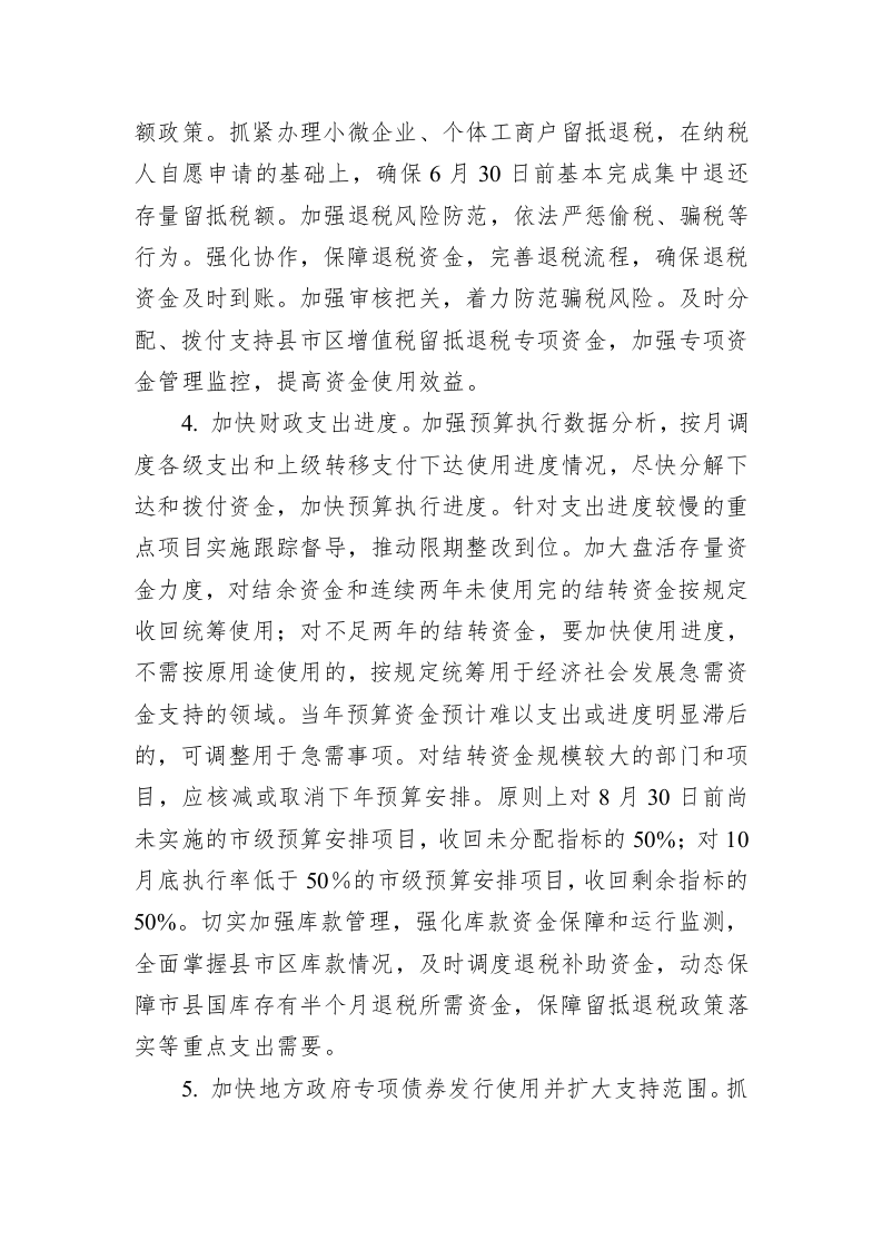 XX市人民政府关于印发落实稳住经济一揽子政策措施工作方案的通知 第2页