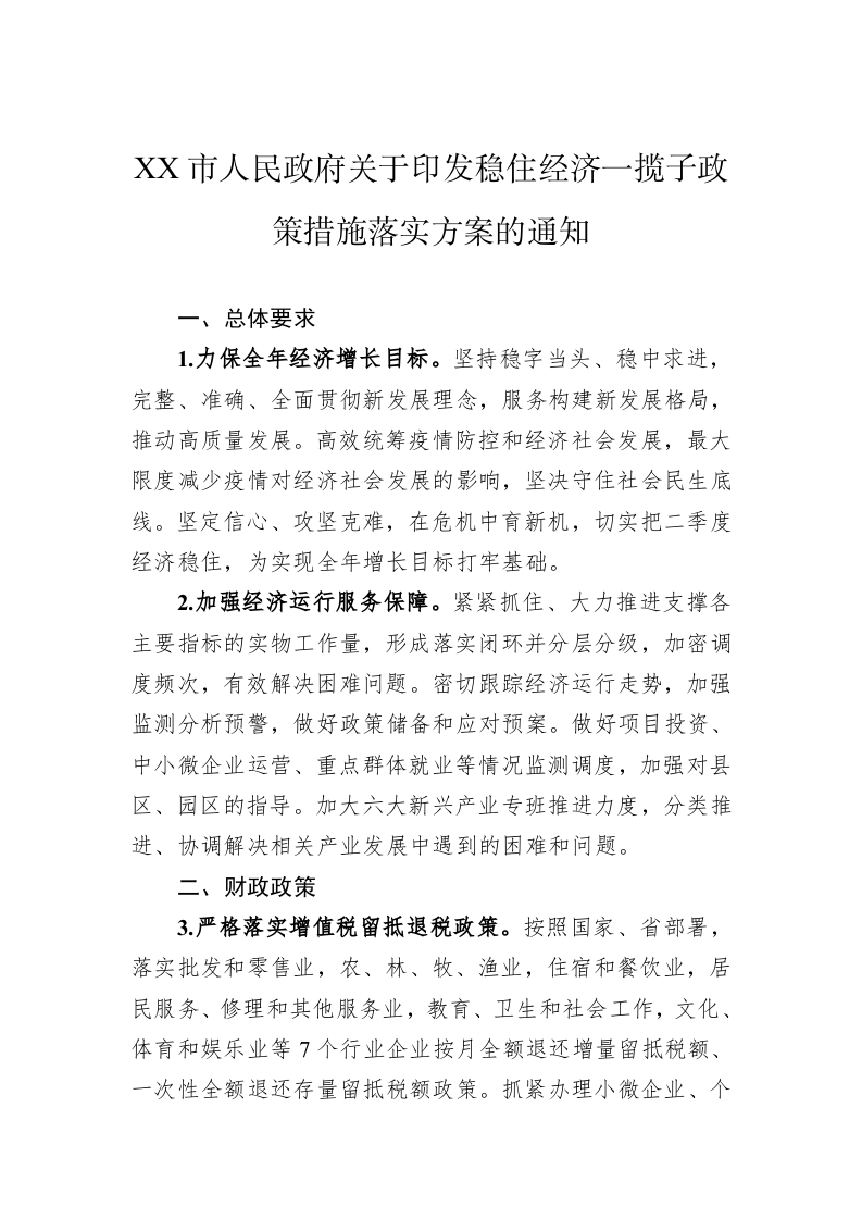 XX市人民政府关于印发稳住经济一揽子政策措施落实方案的通知 第1页