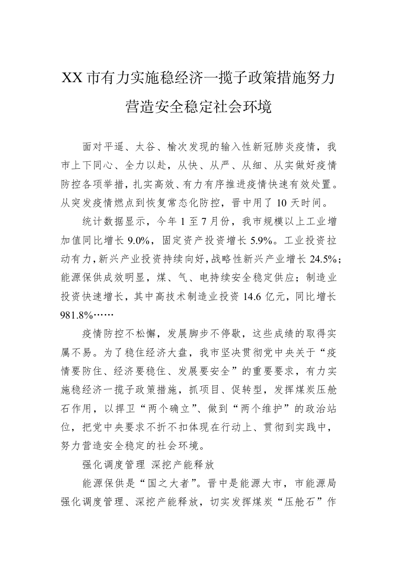 XX市有力实施稳经济一揽子政策措施努力营造安全稳定社会环境 第1页