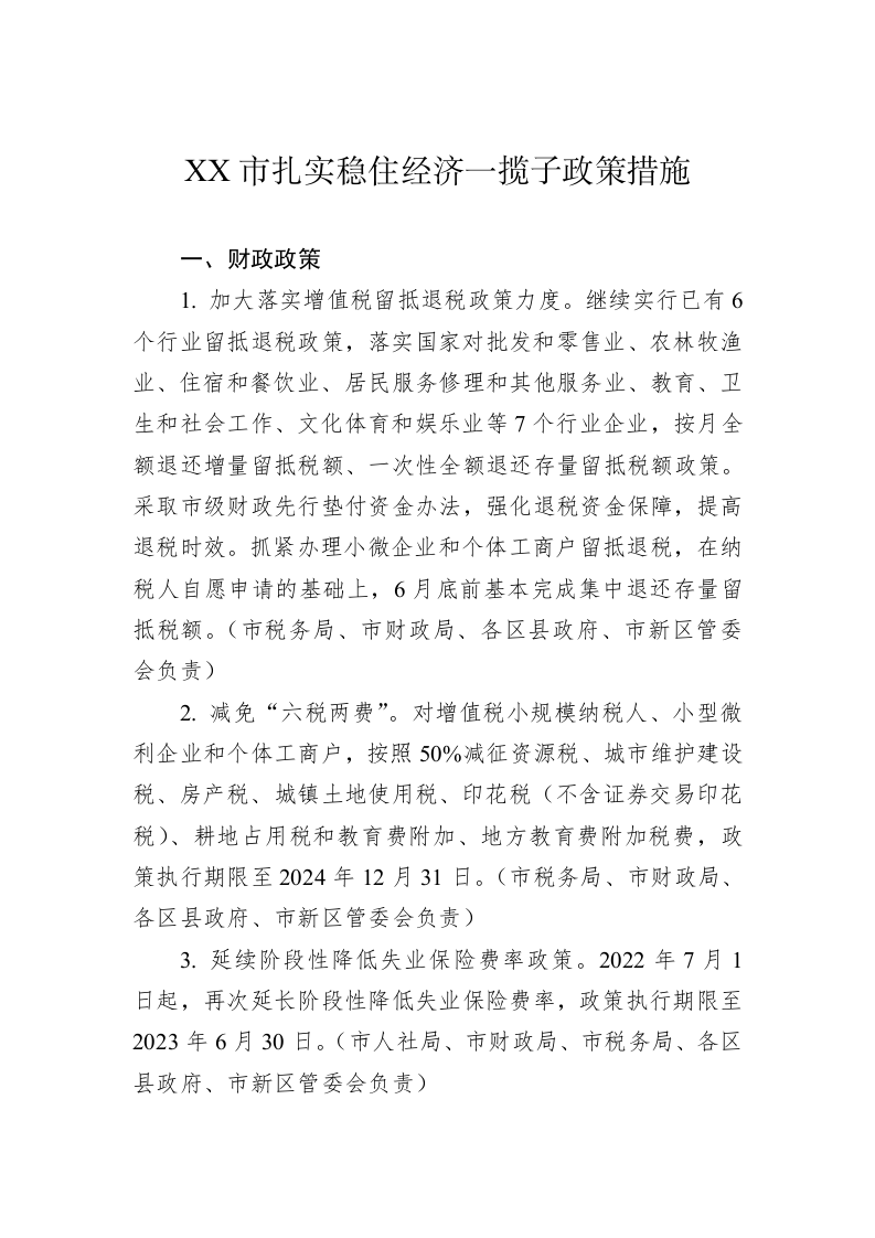 XX市扎实稳住经济一揽子政策措施 第1页