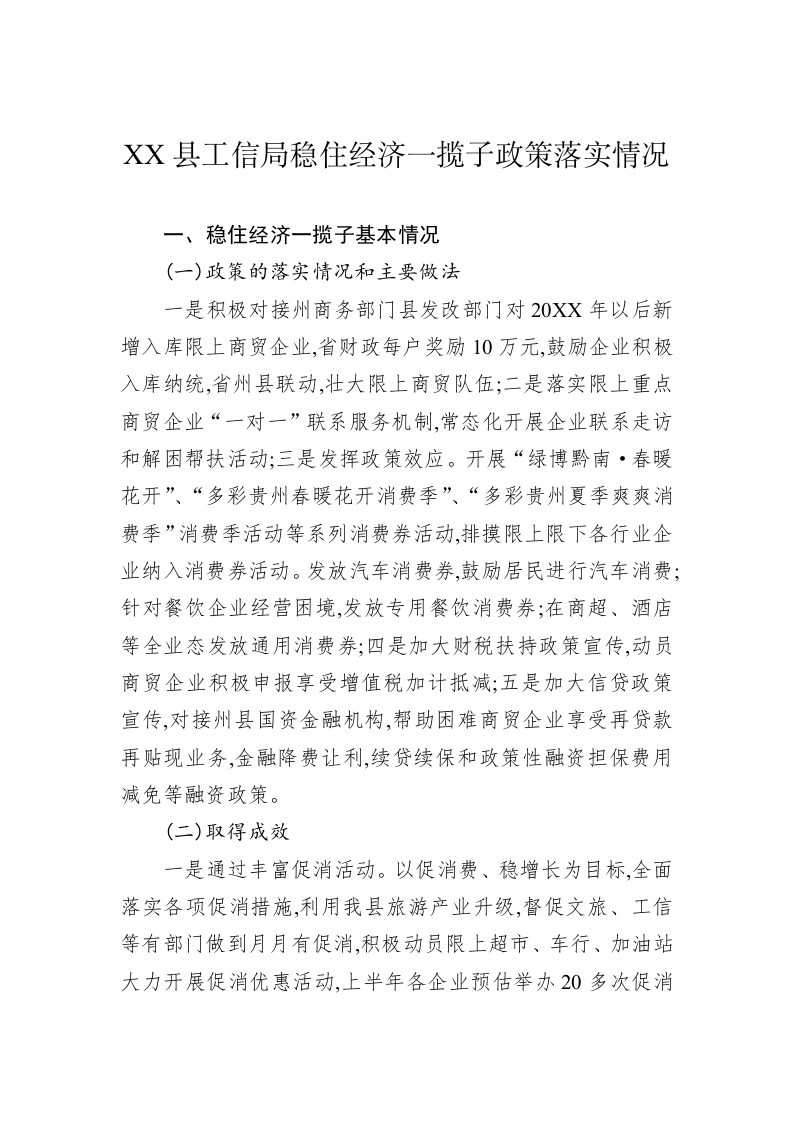 XX县工信局稳住经济一揽子政策落实情况 第1页