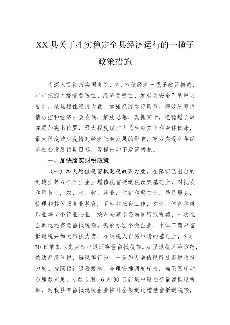 XX县关于扎实稳定全县经济运行的一揽子政策措施(1) 第1页