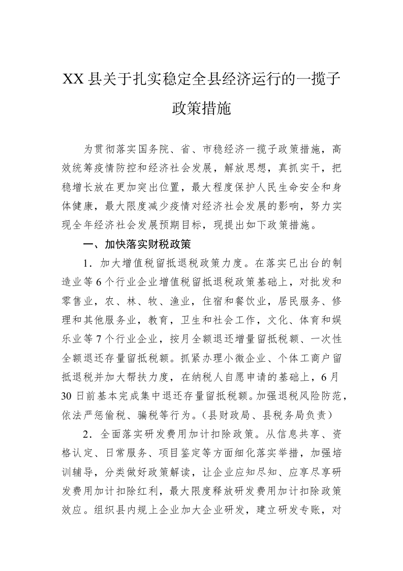 XX县关于扎实稳定全县经济运行的一揽子政策措施 第1页