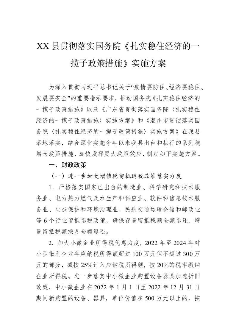 XX县贯彻落实国务院《扎实稳住经济的一揽子政策措施》实施方案 第1页