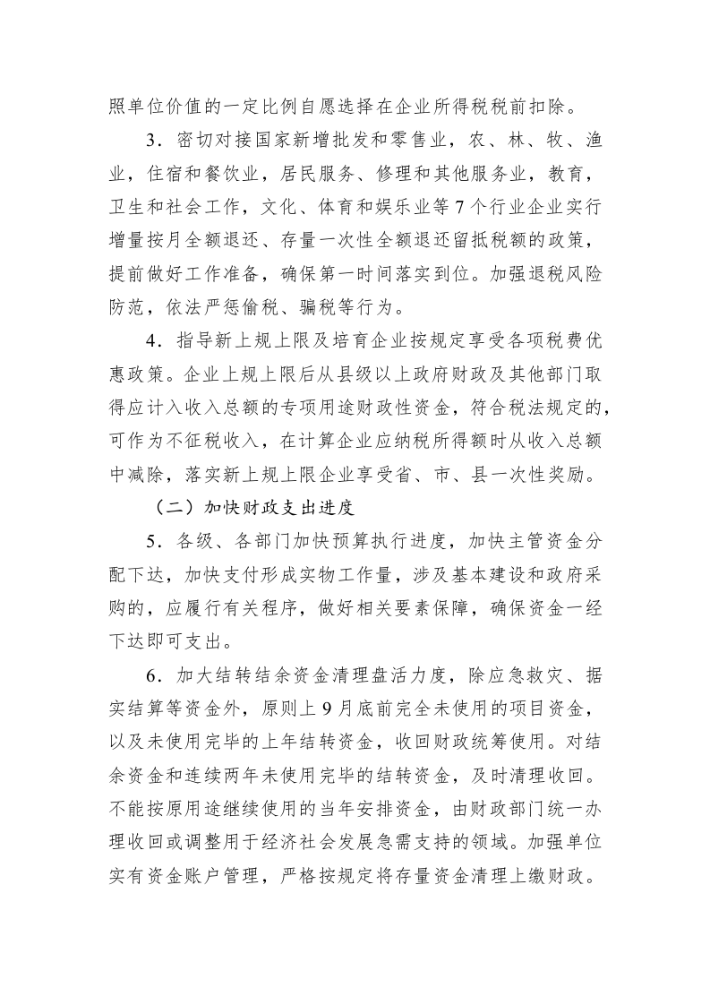 XX县贯彻落实国务院《扎实稳住经济的一揽子政策措施》实施方案 第2页