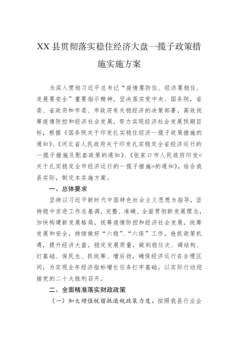 XX县贯彻落实稳住经济大盘一揽子政策措施实施方案 第1页