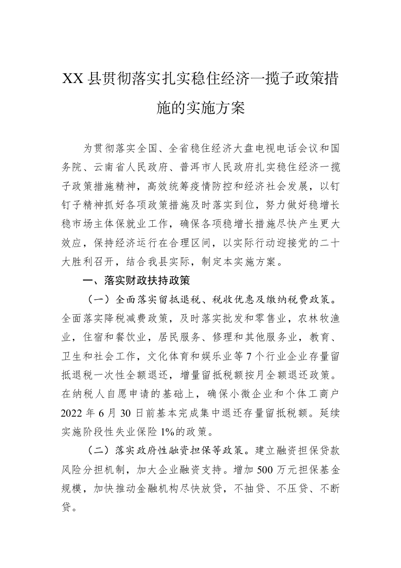XX县贯彻落实扎实稳住经济一揽子政策措施的实施方案 第1页