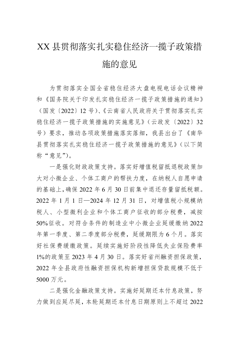 XX县贯彻落实扎实稳住经济一揽子政策措施的意见 第1页