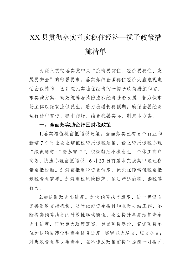 XX县贯彻落实扎实稳住经济一揽子政策措施清单 第1页