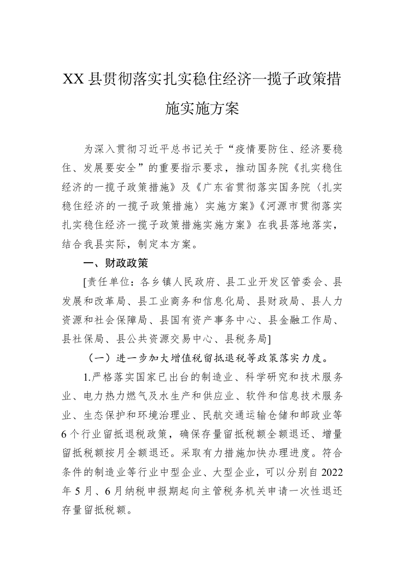 XX县贯彻落实扎实稳住经济一揽子政策措施实施方案(1) 第1页