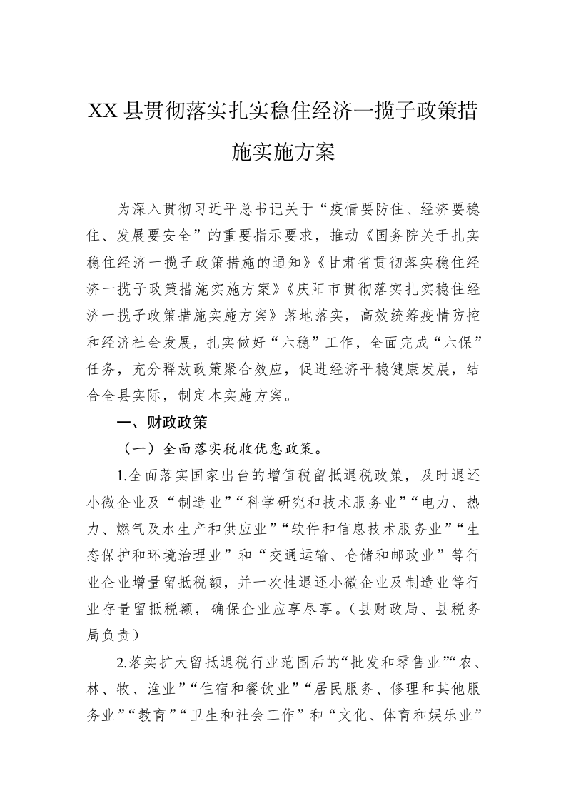 XX县贯彻落实扎实稳住经济一揽子政策措施实施方案 第1页
