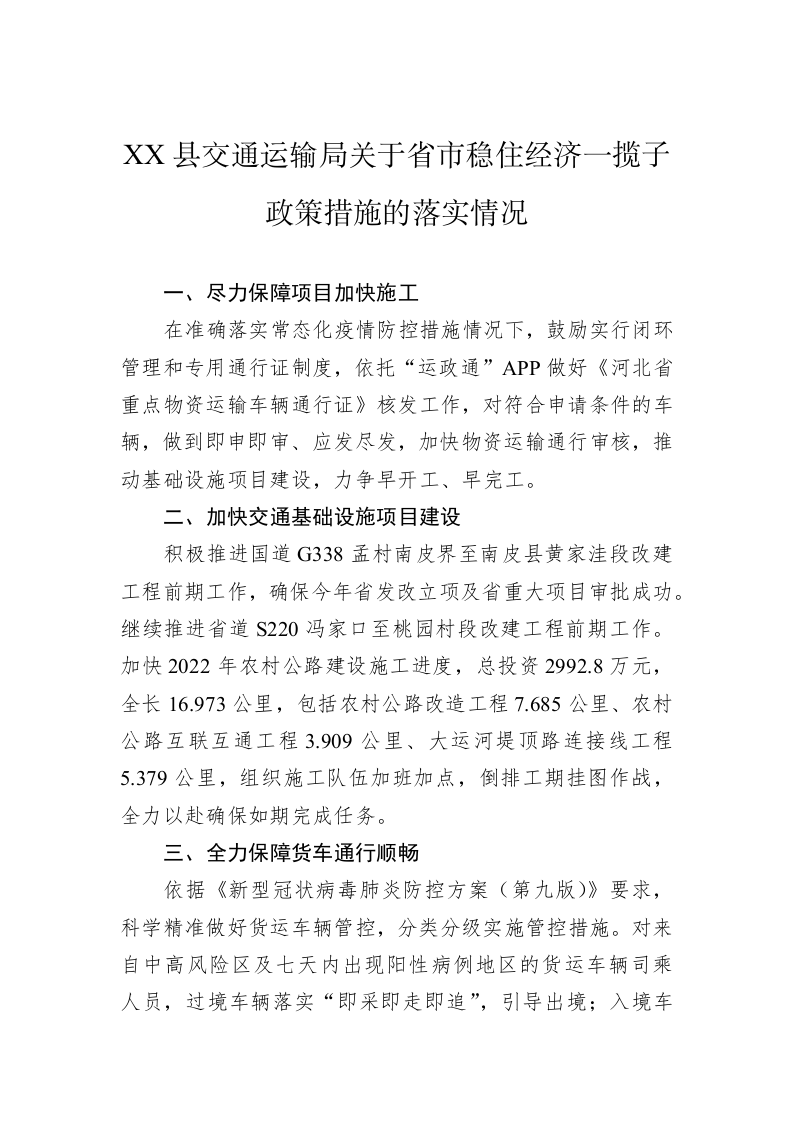 XX县交通运输局关于省市稳住经济一揽子政策措施的落实情况 第1页