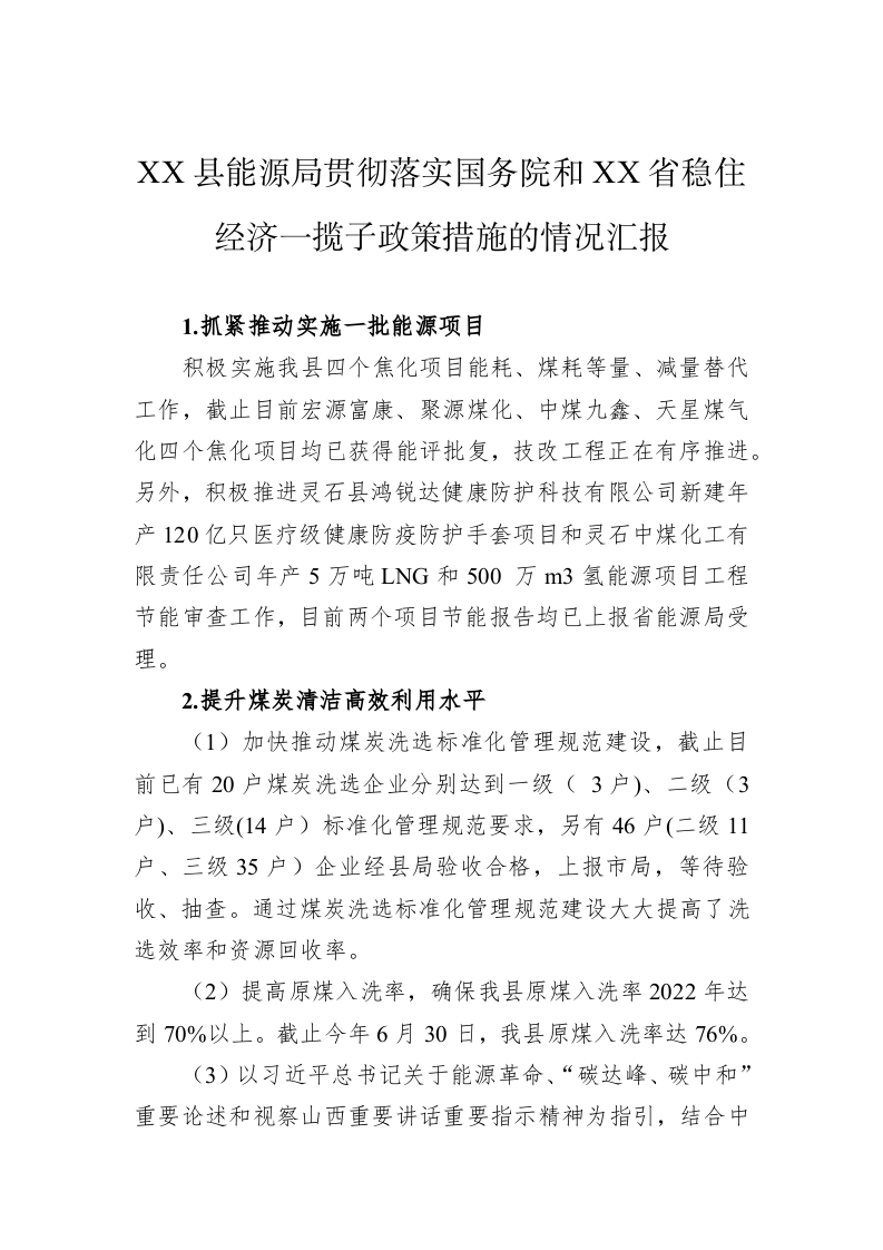 XX县能源局贯彻落实国务院和XX省稳住经济一揽子政策措施的情况汇报 第1页