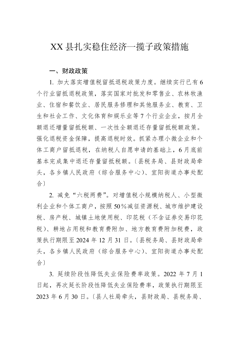 XX县扎实稳住经济一揽子政策措施 第1页