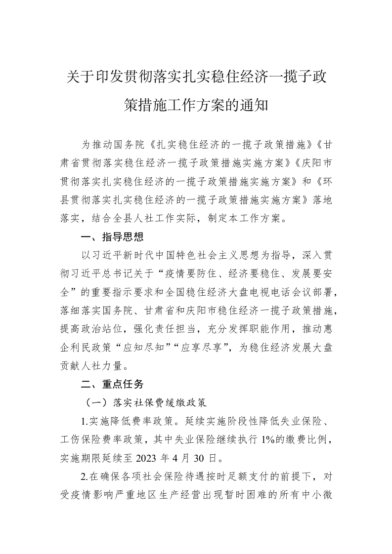 关于印发贯彻落实扎实稳住经济一揽子政策措施工作方案的通知 第1页