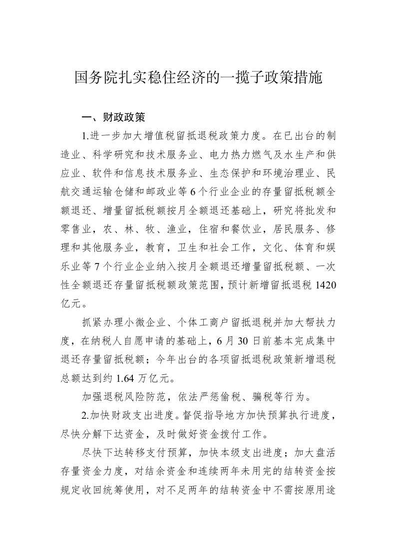 国务院扎实稳住经济的一揽子政策措施 第1页